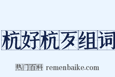 杭好杭歹组词是什么意思的图片